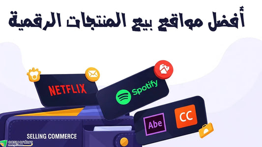 أفضل مواقع شراء المنتجات الرقمية بسعر الجملة + سر البحث عن مواقع جديدة (2025)