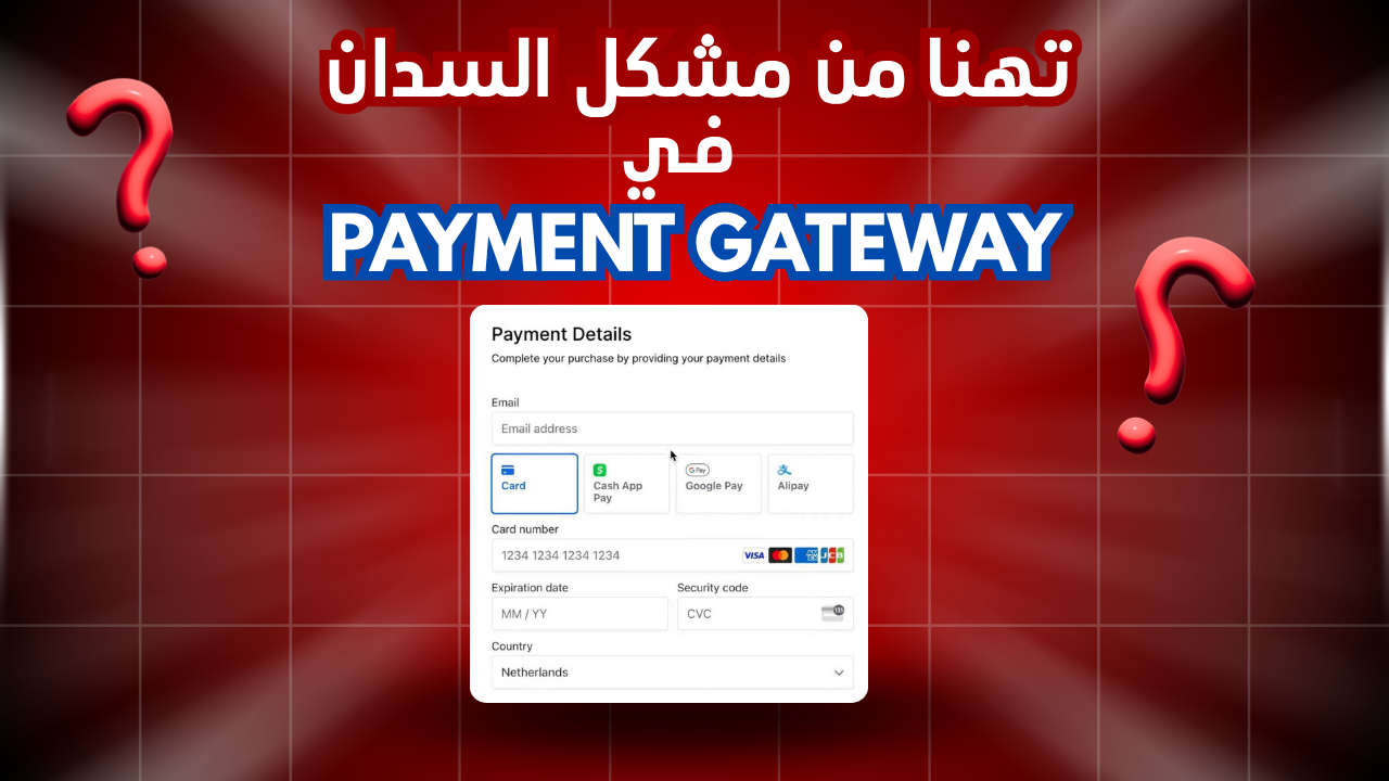 تهنا من مشكل السدان | الحل الكامل للدفع الإلكتروني (Payment Gateway)